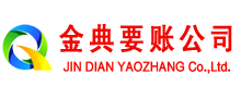 云南金典收账公司